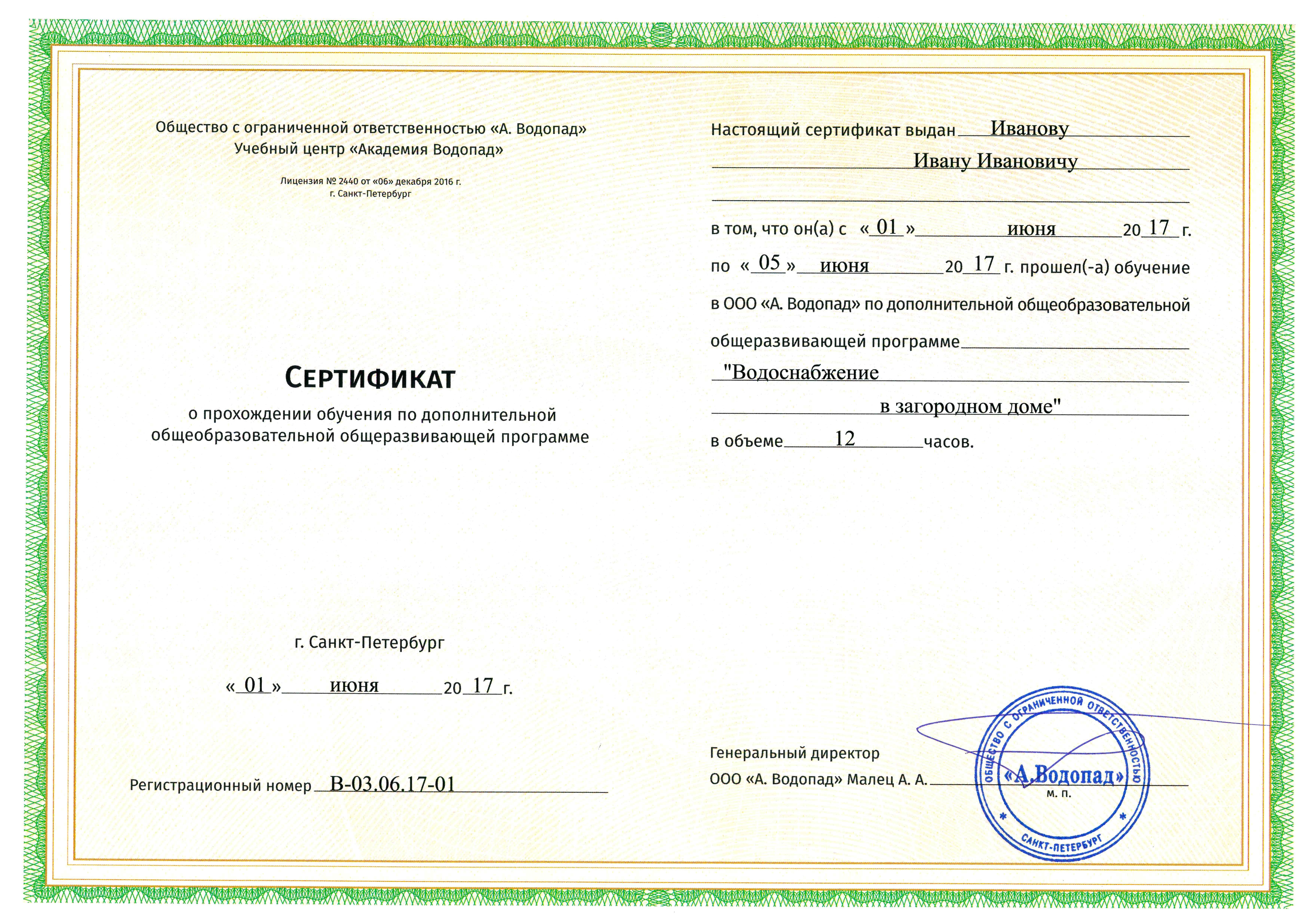 сертификат Академия Водопад